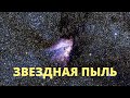 Тайны Планеты Земля! ЗВЕЗДНАЯ ПЫЛЬ