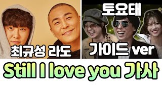 토요태 - Still I love you 가사 (라도 가이드 ver)