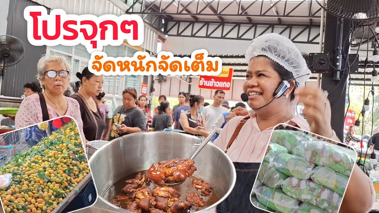 ตลาดนี้จัดโปรฉ่ำสุดๆ ตลาดพี่ญาคนรุม อัพเดท 1/3/69