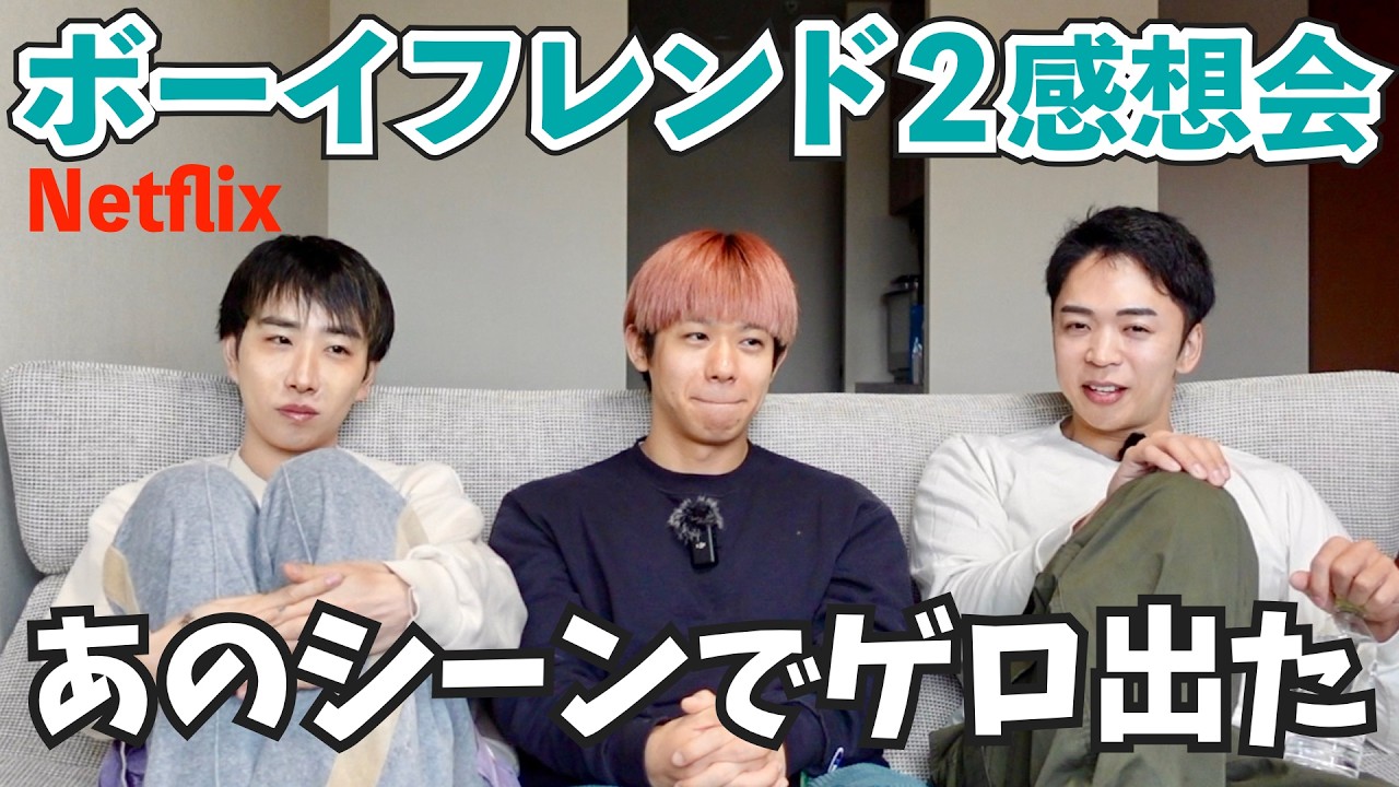 【ゲイが語る】「あのシーンでゲロ出た」ボーイフレンド シーズン2 大感想会 withおしら&まさひと[後編]