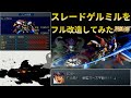 スパロボα外伝 フル改造したスレードゲルミルの性能が異次元だった件 Super Robot Alpha Gaiden The Ultimate Slade Gel Mill スパロボα外伝 フル改造したスレードゲルミルの性能が異次元だった件 Super Robot Alpha Gaiden The Ultimate Slade Gel Mill