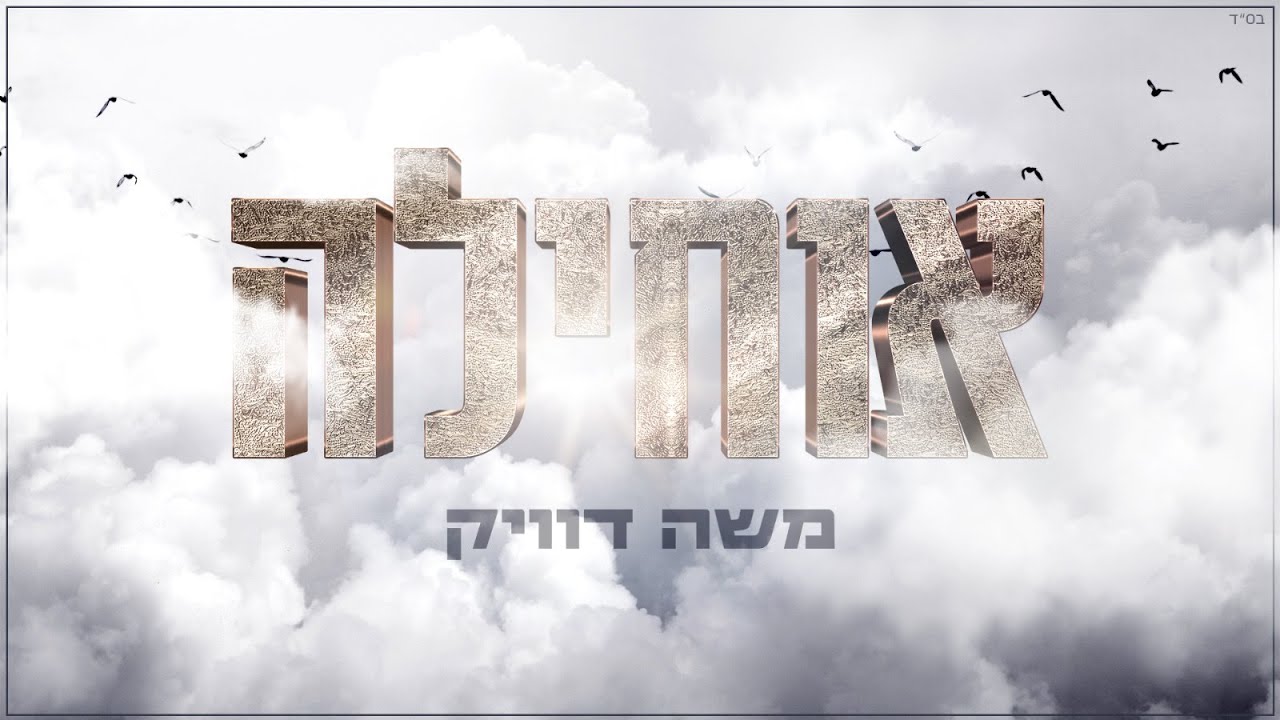 משה דוויק - אוחילה לאל | Moshe Dweck - Ochila