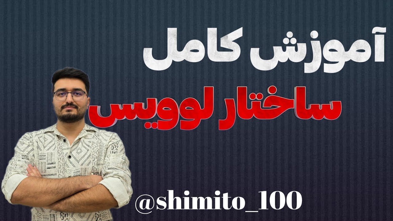 آموزش کامل|ساختار لوویس|شیمی پایه