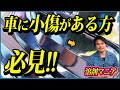 【磨いてもすぐ小傷が出てくる方へ】誰でもできるボディの傷消し&長期傷埋めの仕方【簡単磨き】