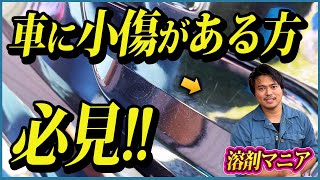 【磨いてもすぐ小傷が出てくる方へ】誰でもできるボディの傷消し&長期傷埋めの仕方【簡単磨き】