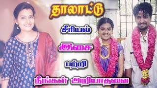 தாலாட்டு சீரியல் ஹீரோயின்? | Thalattu serial heroine Isai Biography | Actress Shruthi Raj lifestyle