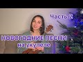 НОВОГОДНИЕ ПЕСНИ на укулеле. Часть 2