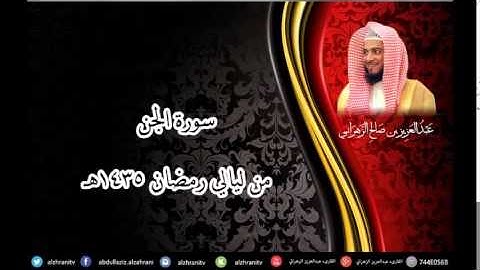 سورة الجن للشيخ عبدالعزيز بن صالح الزهراني من ليالي رمضان 1435هـ