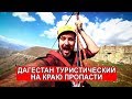 ПРОЛЕТАЯ НАД ПРОПАСТЬЮ В ХУНЗАХЕ Дагестан Туристический РГВК Zipline Khunzakh Dagestan Tourist