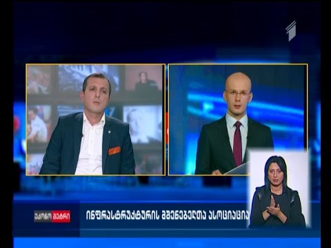 \"ინფრასტრუქტურის მშენებელთა ასოციაცია“ შეიქმნა - რა საკითხების ლობირებას მოახდენს ახალი გაერთიანება