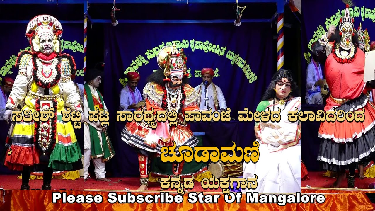 ಪಟ್ಲರ ಸಾರಥ್ಯದಲ್ಲಿ ಪಾವಂಜೆ ಮೇಳದ ಚೂಡಾಮಣಿ ಯಕ್ಷಗಾನ|Patla Sathish Shetty Pavanje Mela Full Yakshagana