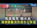 馬路驚見「噴水池」 疑誤啟動消防採水口泵浦｜TVBS新聞 @TVBSNEWS01