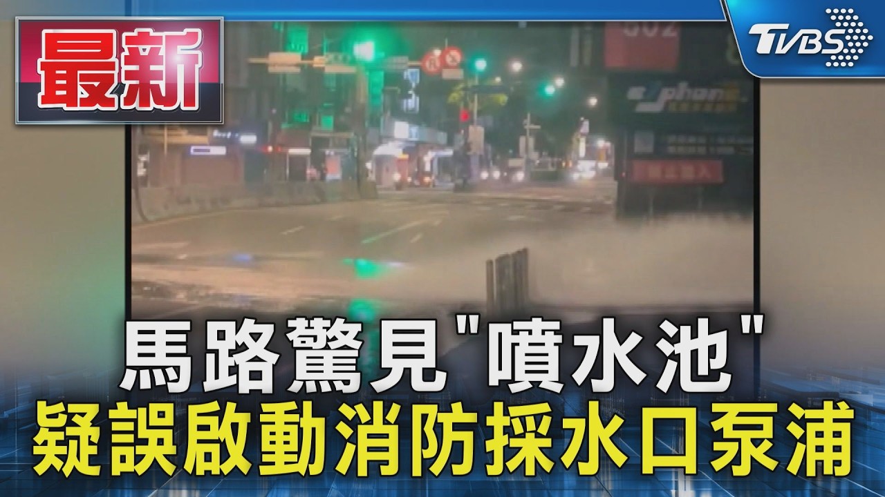 馬路驚見「噴水池」 疑誤啟動消防採水口泵浦｜TVBS新聞 @TVBSNEWS01