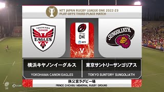 NTT JAPAN RUGBY LEAGUE ONE 2022-23 プレーオフ 3位決定戦 vs 東京サントリーサンゴリアス　秩父宮ラグビー場