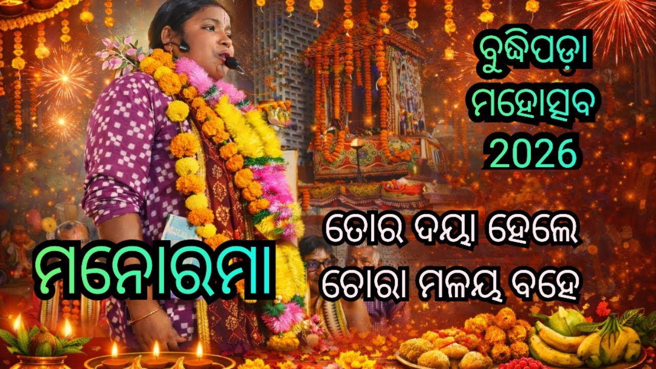 ମନୋରମା/ତୋର ଦୟା ହେଲେ /ସଙ୍କୀର୍ତ୍ତନ/ବୁଦ୍ଧିପଡା ମହୋତ୍ସବ 2026