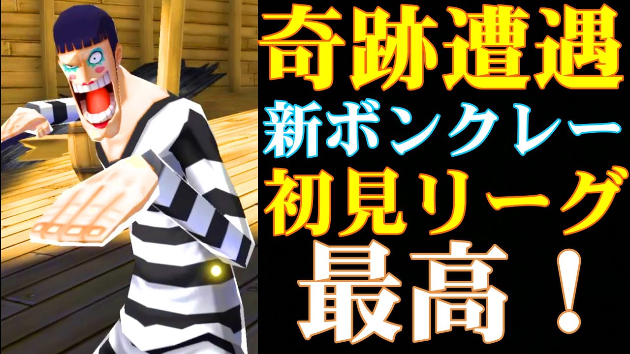 えぐい奇跡 新ボン クレーで初見リーグ最高 バウンティラッシュ Youtube