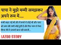 Dad and Daughter hindi audio story | Romantic Story #moralstories #emotionalstory lazoo sex stories
