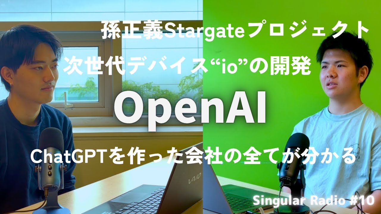 【OpenAI】ChatGPTを開発した企業の理念と歴史 - ガバナンスとイノベーションは両立できるか | Singular Radio #10
