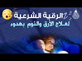 رقية النوم💚الرقية الشرعية للنوم بسهولة للرجال والنساء - best soothing Quran recitation for sleep