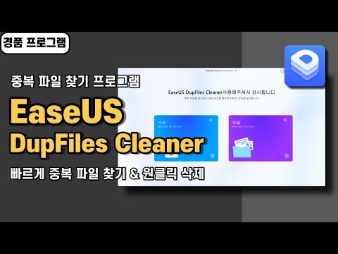 윈도우 중복 파일 찾기 프로그램 EaseUS DupFiles Cleaner 사용법&경품 정보