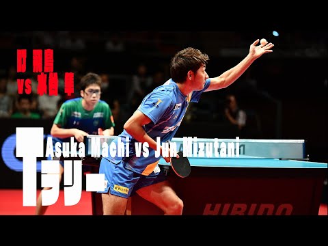 【卓球 Tリーグ公式】Tラリー 町 飛鳥vs 水谷 隼 Asuka Machi vs Jun Mizutani vol.5 2019 T.LEAGUE