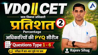 #2 RSSB VDO Math Percentage II Raj CET प्रतिशत PYQ Type 1 - 6 II ग्राम विकास अधिकारी गणित Rajeev Sir