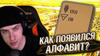 Hellyeahplay смотрит: Как появился алфавит - Мудреныч