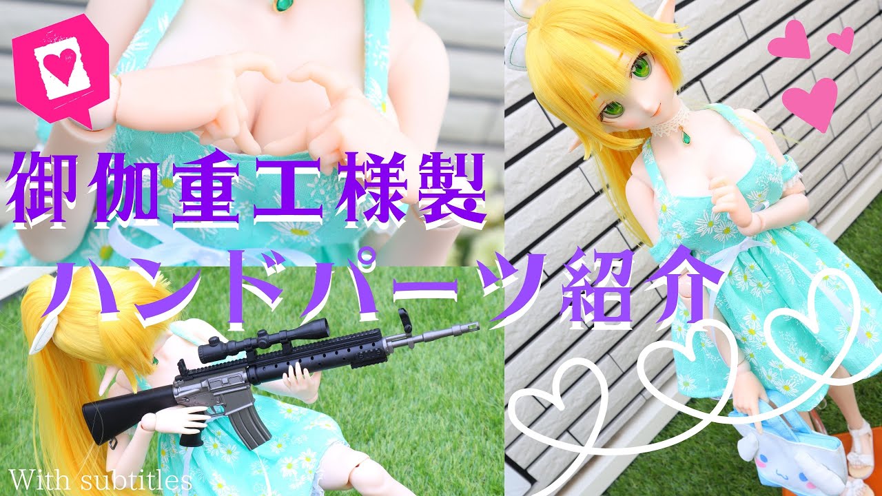 【BJD】ドールグッズディーラー御伽重工様のハンドパーツかったよ！！【ドールパーツ】