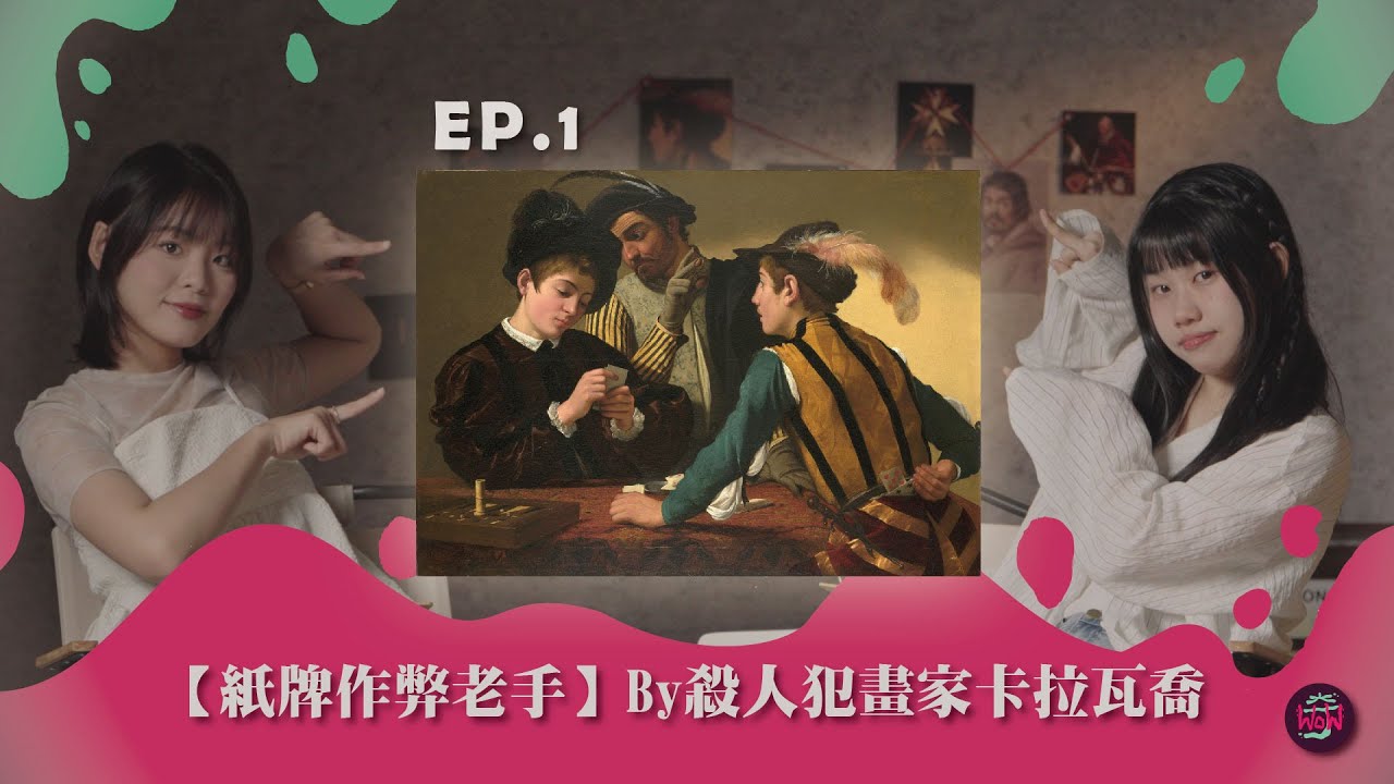 案發現場直擊！從《紙牌作弊老手》看被通緝的天才畫家卡拉瓦喬  