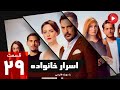 Asrare Khanevadeh Episode 29 سریال اسرار خانواده قسمت 29 دوبله فارسی 
