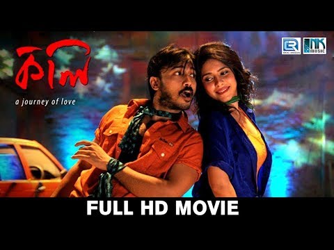 koli-(কলি)-|-heerak,ruplekha-|-partho-chakraborty-|-bengali-full-movie-|-love-story-|-action-dhamaka