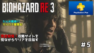 【PS4】【作業用】バイオハザードRE:3　完全初見プレイ　＃5【psplus】