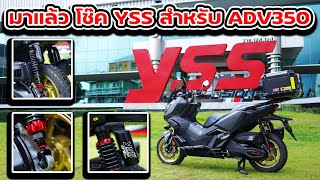 มาแล้ว โช๊ค YSS สำหรับ ADV350 | Johnrider