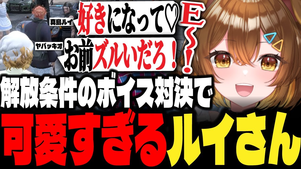 【#ストグラ】ボイス対決でヤバッキオさんの相手の真島ルイさんのボイスが可愛すぎた【Sirry/しょうがくSAY/切り抜き】