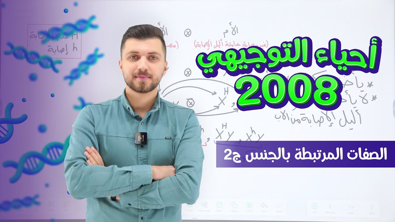 أحياء التوجيهي 2008 | الحصة 64 | الصفات المرتبطة بالجنس ج2 | د. محمد القاضي
