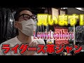 【東野デニム17】東野幸治、ライダース買います！憧れのルイスレザーでデニムに合うライダースジャケットをオーダー！