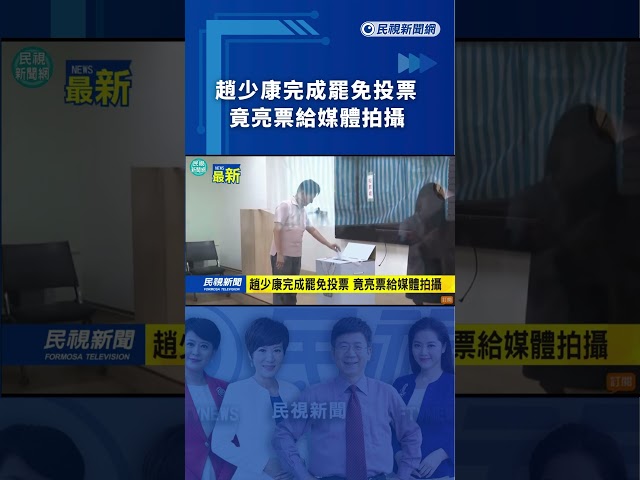 趙少康完成罷免投票　竟亮票給媒體拍攝｜民視新聞｜