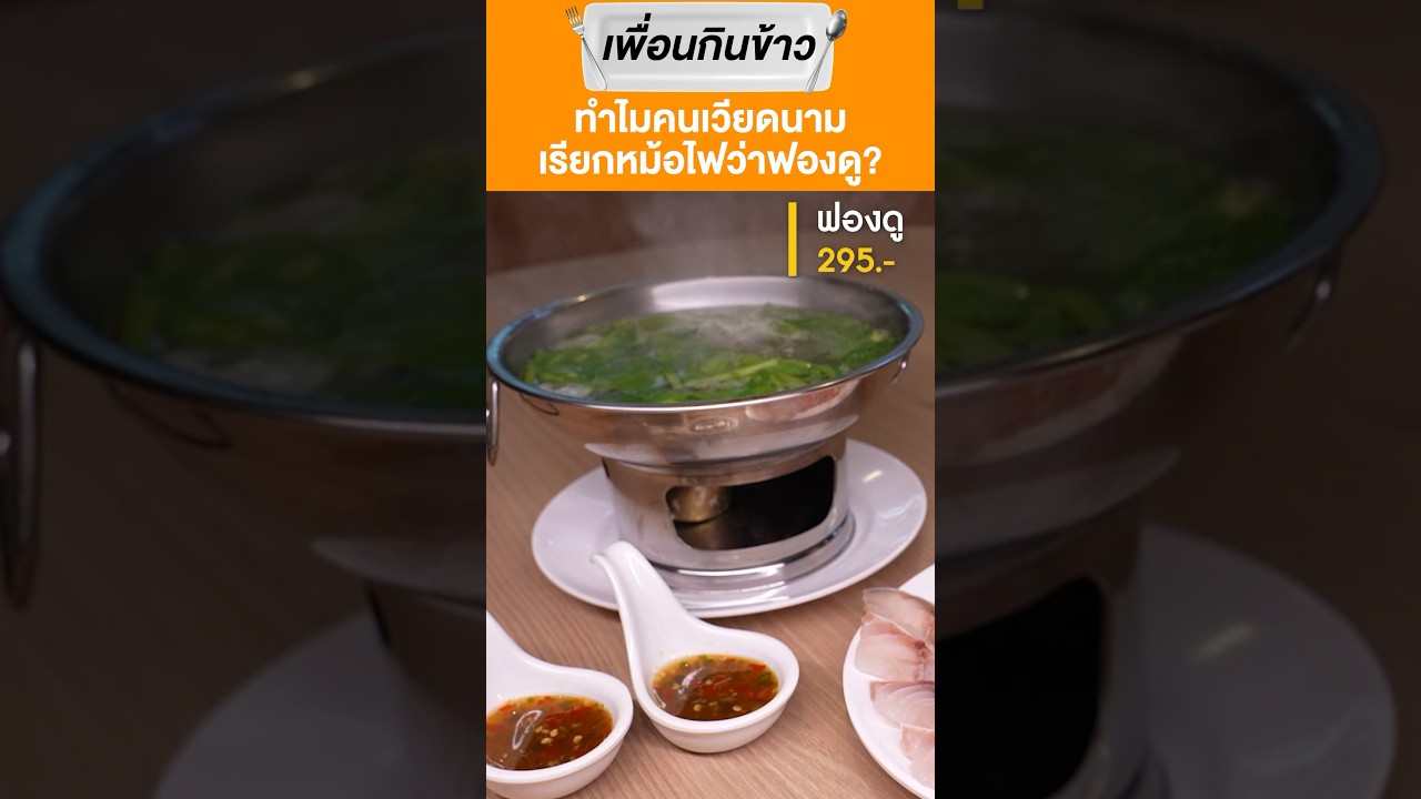 ทำไมคนเวียดนามเรียกหม้อไฟว่าฟองดู?#เสือร้องไห้ #TigerShorts #shorts #อาหารเวียดนาม