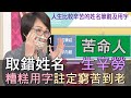 【精華版】取錯姓名一生辛勞！糟糕用字註定窮苦到老！