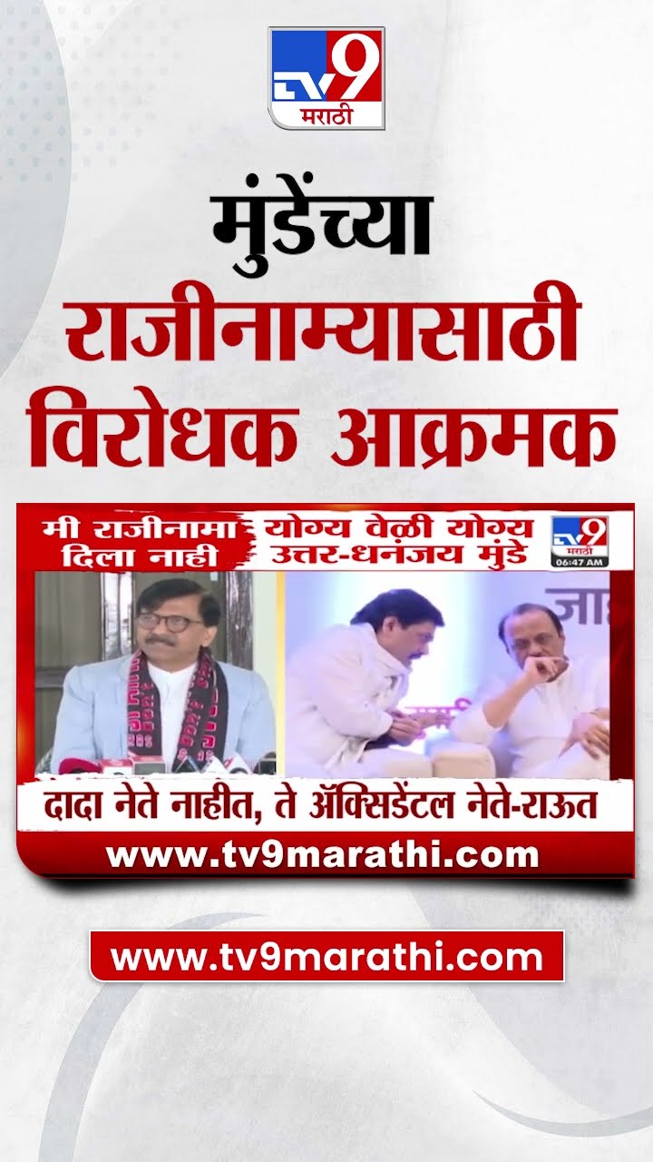 Dhananjay Munde यांच्या राजीनाम्यासाठी विरोधक आक्रमक