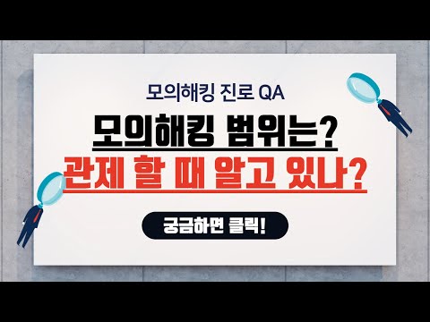 진로QA - 모의해킹의 범위는 어디까지이고? 관제분들이 모두 알고 진행하는것인가요??