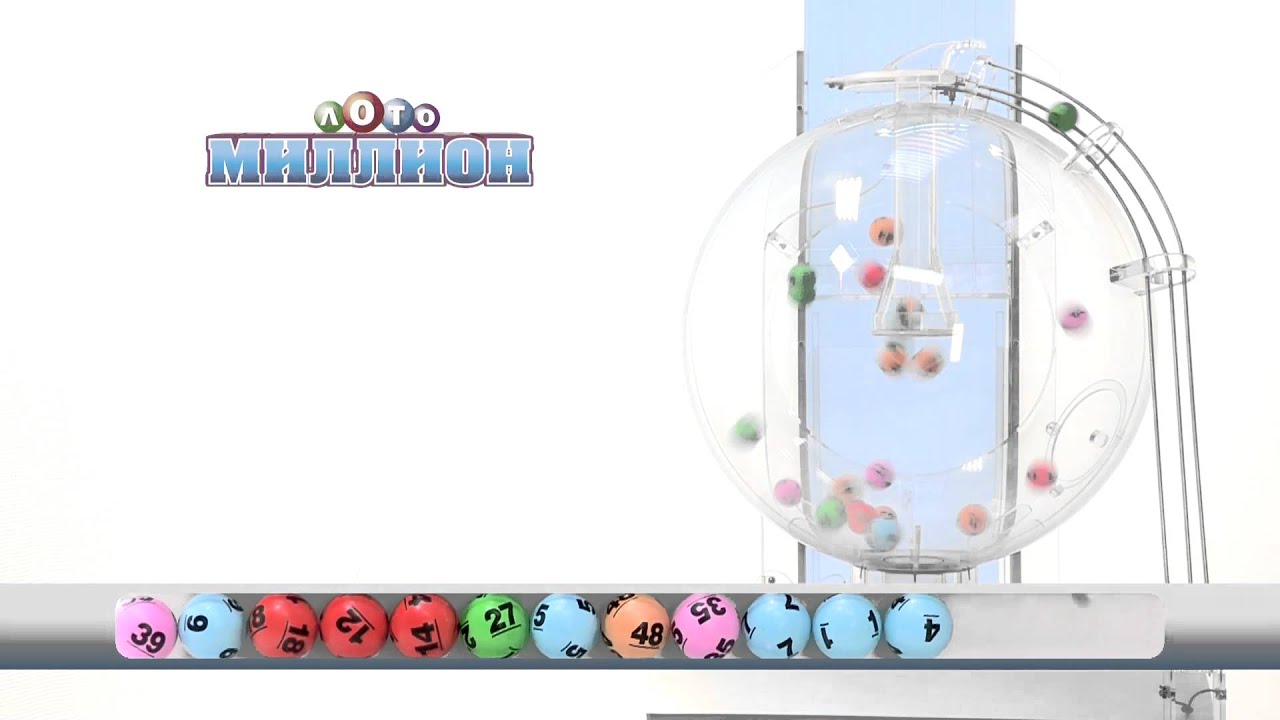 65 тираж Лото миллион - YouTube