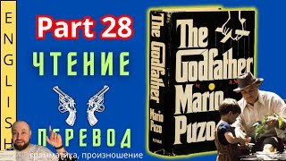 Урок 28. / Читаем "The Godfather" с переводом. / #ламповыйанглийский