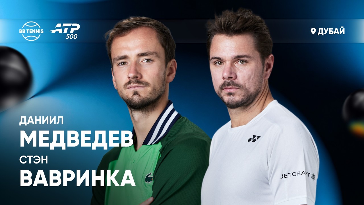 Даниил Медведев х Стэн Вавринка | ATP 500 Дубай | 2 круг | Трансляция матча