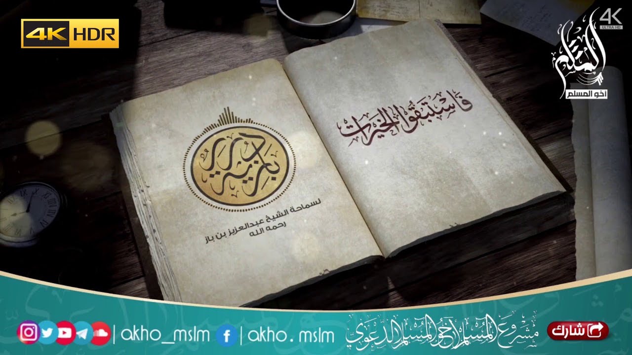 فاستبقوا الخيرات - الشيخ عبد العزيز بن باز -رحمه الله-