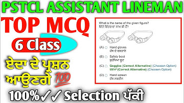 ♦️Apprenticeship exam Questions Paper 2024 | pspcl/Pstcl Exam MCQ Lineman Apprenticeship 2024 | ITI