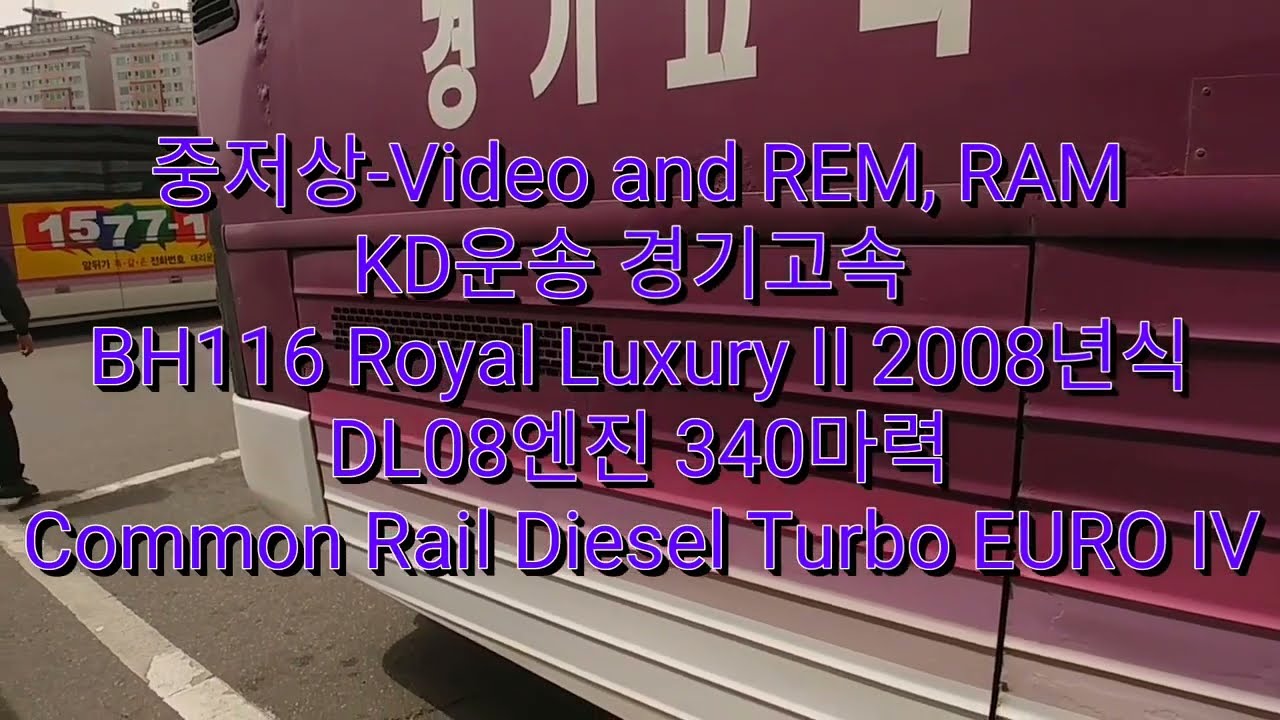 [중저상 Video and REM, RAM] KD운송 경기고속   대우 BH116 Royal Luxury II 2008년식 동서울 터미널~인천터미널 간 주행일지