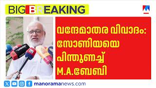 ‘വന്ദേമാതരം കേസുകളിൽ കഴമ്പില്ല’; സോണിയയെയും രാഹുലിനെയും പിന്തുണച്ച് എം.എ. ബേബി | VandeMataram screenshot 3
