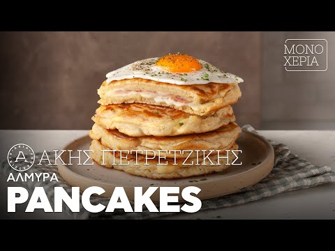Αλμυρά Pancakes | Άκης Πετρετζίκης
