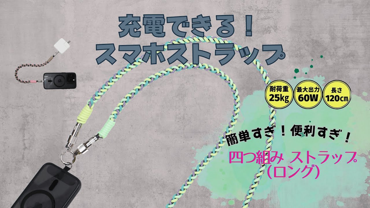 充電できる！スマホストラップ120cm！四つ組みストラップー 材料は概要欄をご覧ください#diy #ストラップ #四つ組み